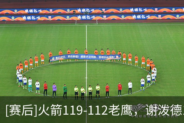 [赛后]火箭119-112老鹰，谢泼德19分6板7助，约翰逊26分9板16助